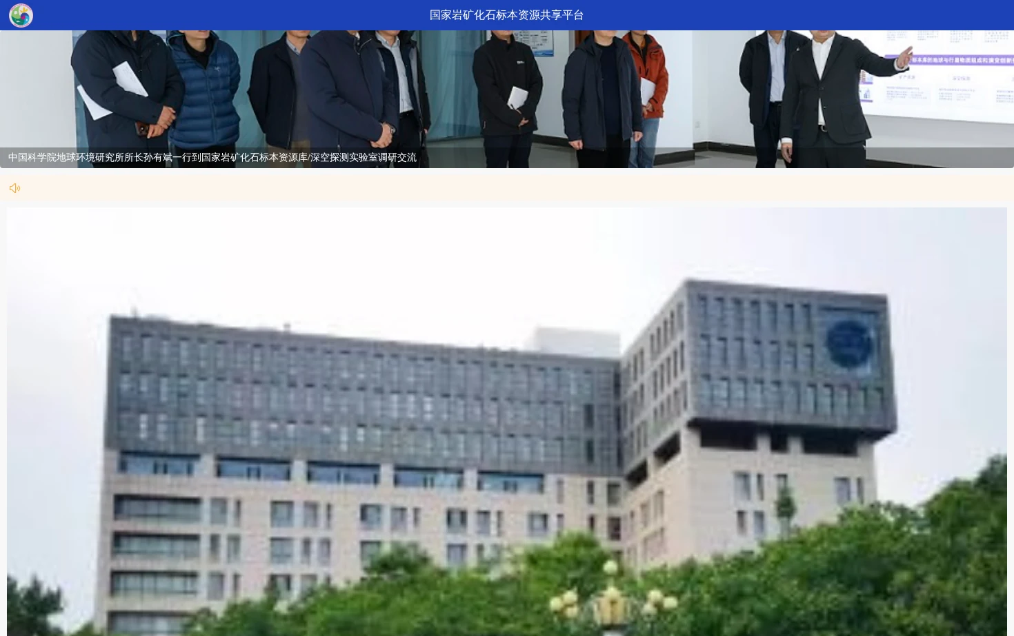 国家岩矿化石标本资源共享平台 页面快照